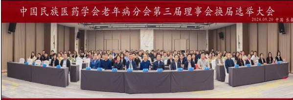 铸牢中华民族共同体意识，促进健康老龄化创新发展——2024中国民族医药学会老年病分会换届大会暨2024 年学术年会顺利召开