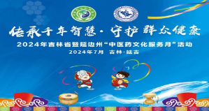 “传承千年智慧  守护群众健康” 2024年吉林省暨延边州“中医药文化服务月”现场活动在 吉林.延吉举行