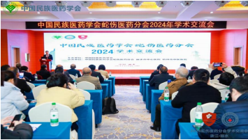 中国民族医药学会蛇伤医药分会2024 年学术交流会成功举办