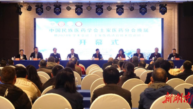 中国民族医药学会土家医药分会换届大会在湘西州举行
