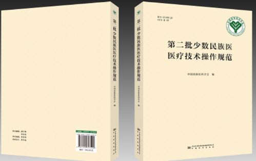 《第二批少数民族医医疗技术操作规范》 标准书籍正式出版
