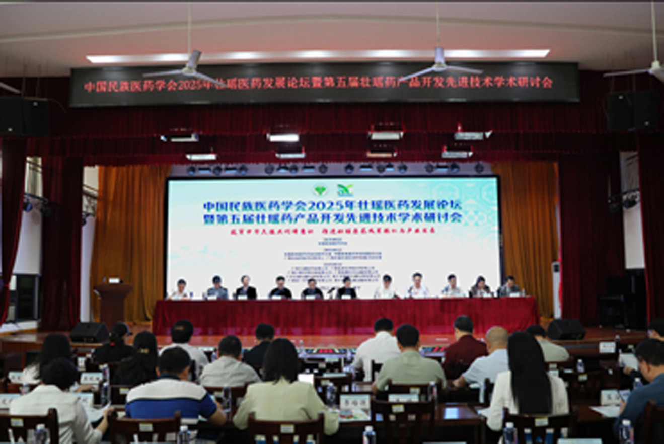 中国民族医药学会2025年壮瑶医药发展论坛暨第五届壮瑶药产品开发先进技术研讨会在广西举行