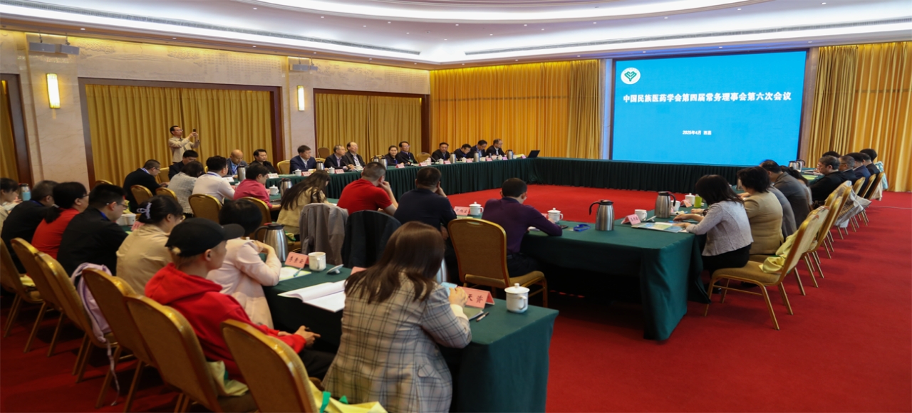 中国民族医药学会第四届常务理事会 第六次会议召开