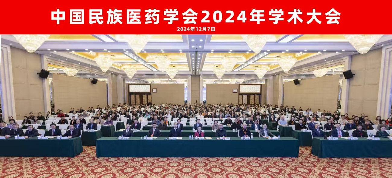 铸牢中华民族共同体意识促进族药新发展中国民族医药学会2024年学术大会在京召开