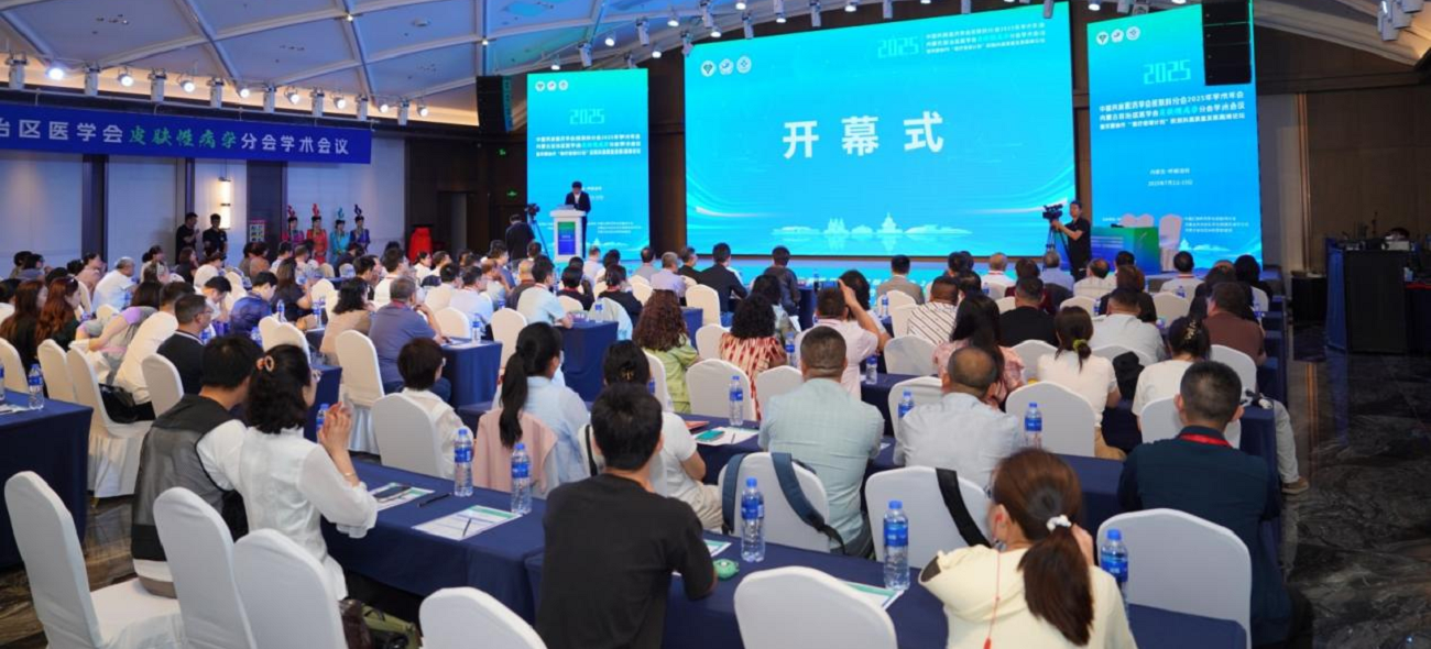 中国民族医药学会皮肤科分会2025年学术年会在呼和浩特召开
