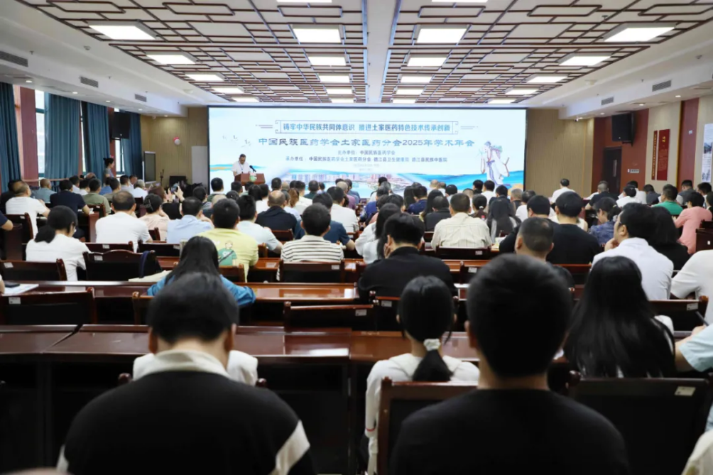 中国民族医药学会土家医药分会2025年学术年会在贵州德江召开