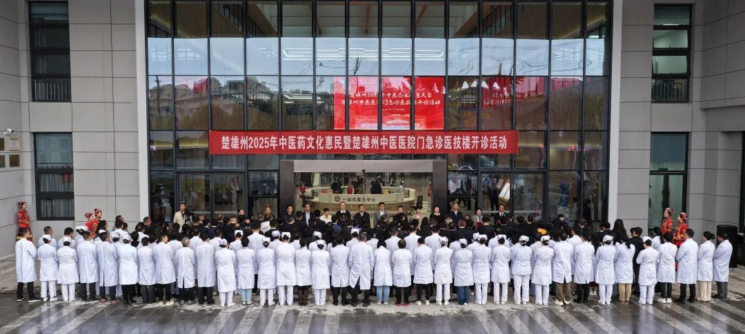 楚雄州中医医院门急诊医技楼正式开诊中医药文化惠民活动同步启动
