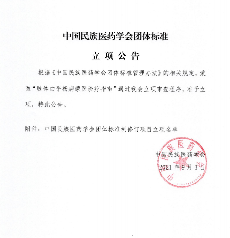 蒙医药-锡林郭勒团体标准立项公告.png