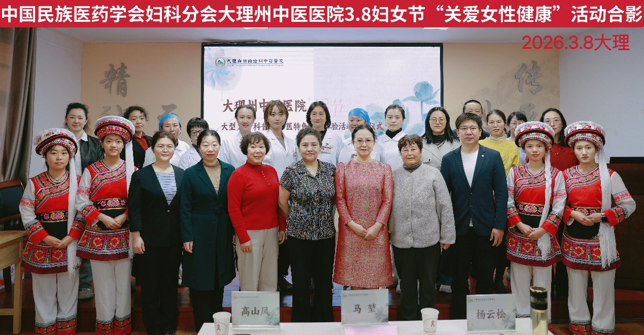 中国民族医药学会妇科分会 3·8国际妇女节关爱女性健康公益活动在大理成功举办